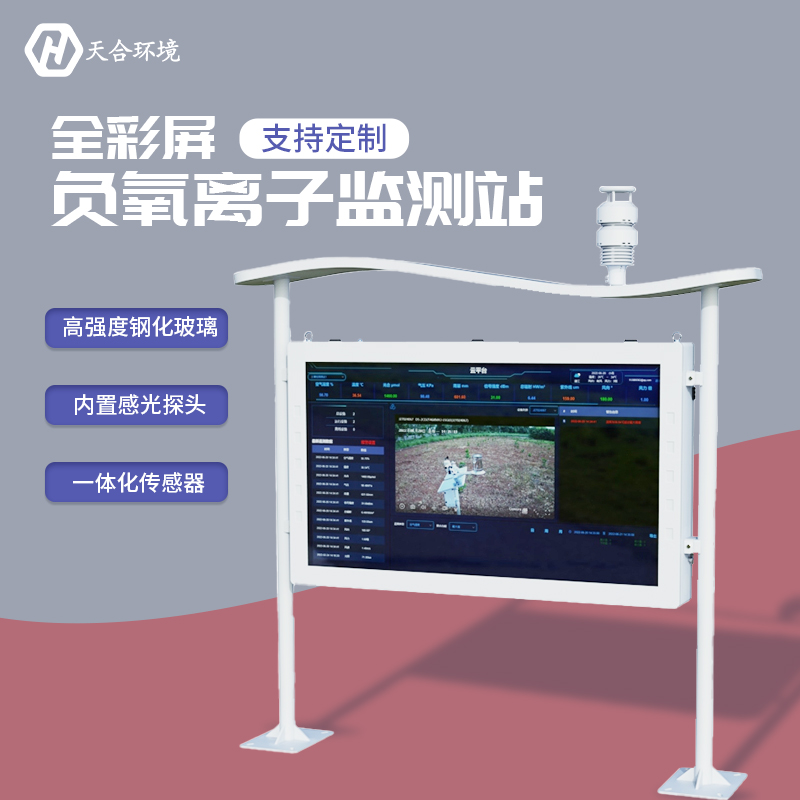 負(fù)氧離子監(jiān)測站，為景點(diǎn)展示優(yōu)秀空氣質(zhì)量