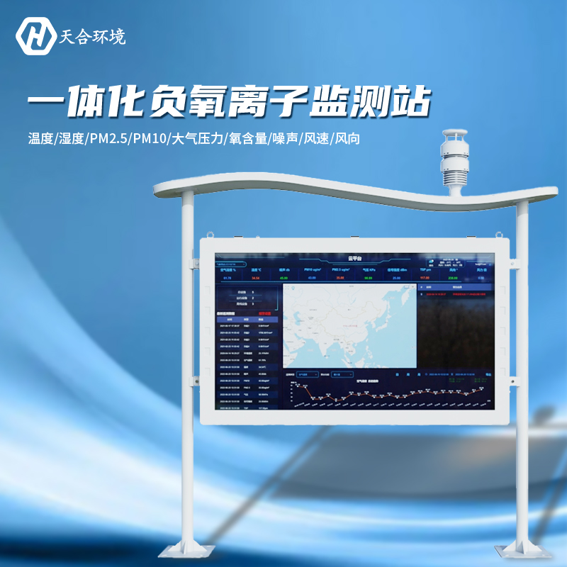 負氧離子監(jiān)測站是怎樣幫助提升空氣質(zhì)量的？負氧離子監(jiān)測站產(chǎn)品介紹~