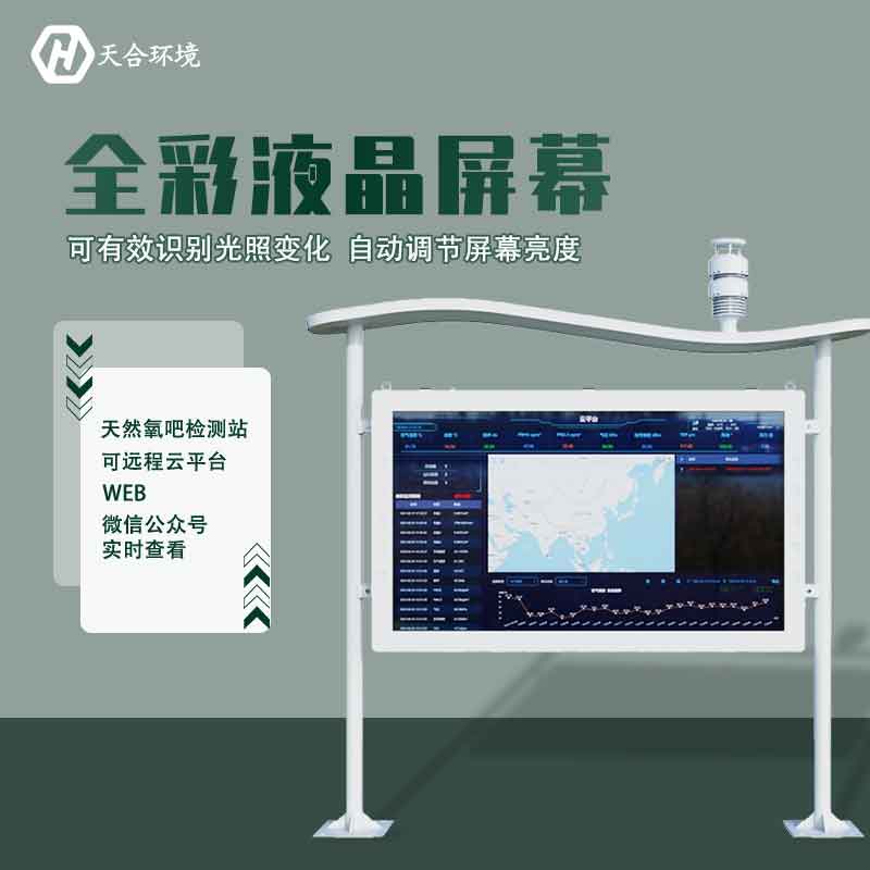 “空氣維生素”還可改善兒童智力？全彩屏負氧離子檢測站產(chǎn)品介紹~　