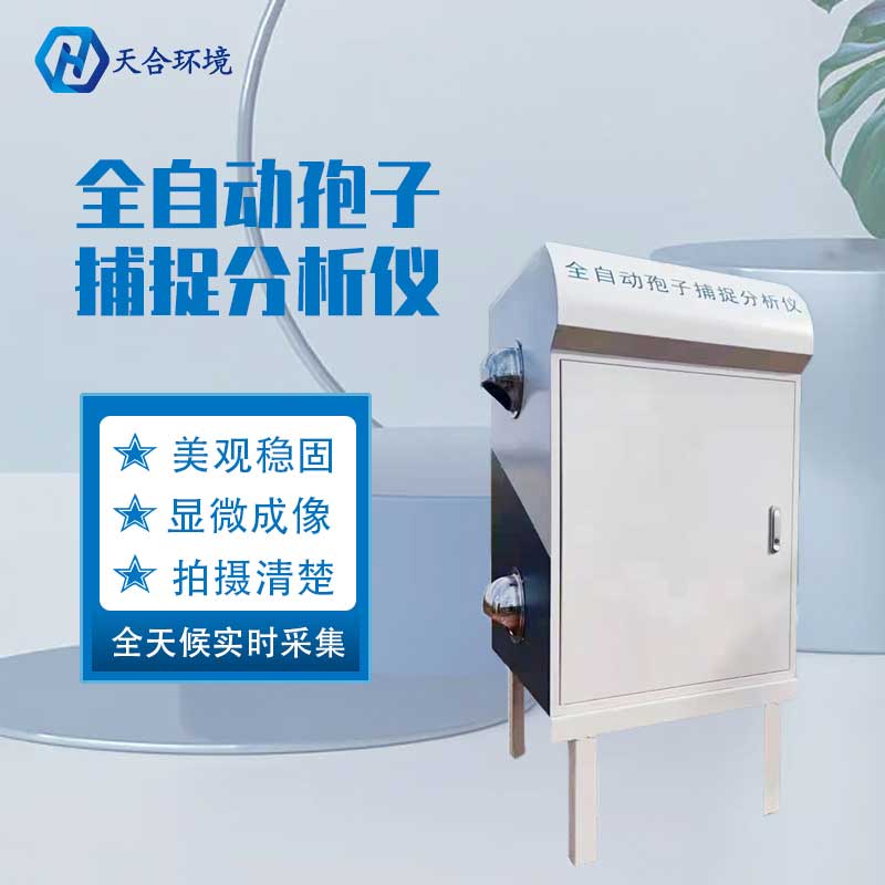 農業(yè)孢子捕捉系統(tǒng)工作原理是什么?