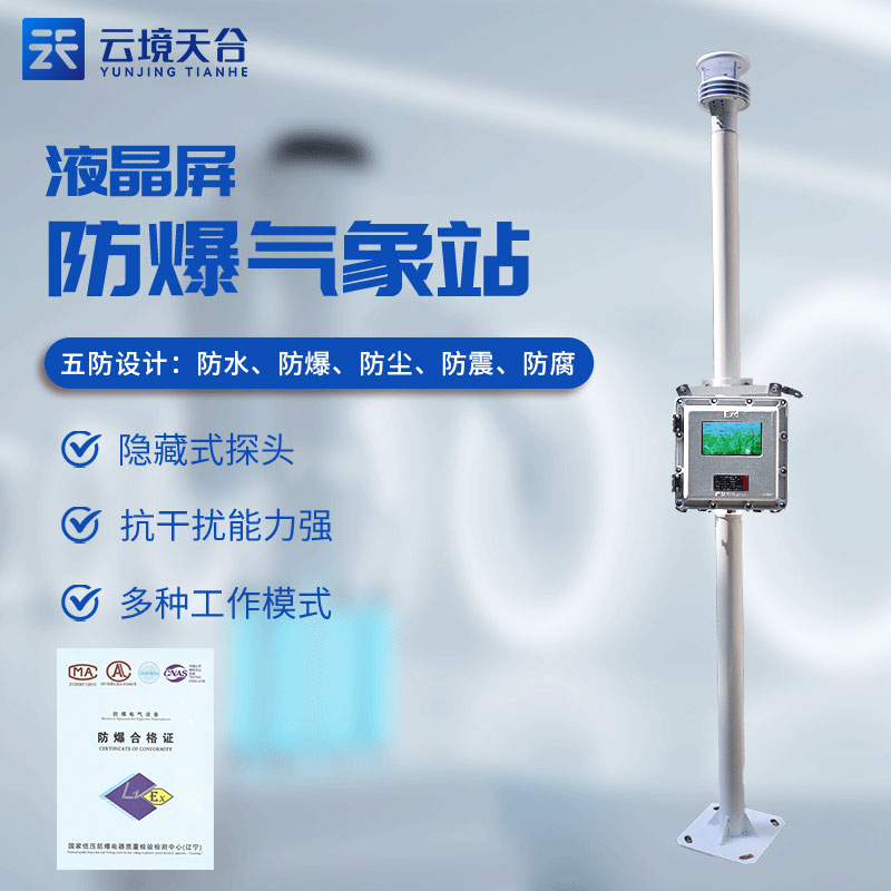 ?；繁O(jiān)測預(yù)警系統(tǒng)有什么用(防爆氣象站實用性)