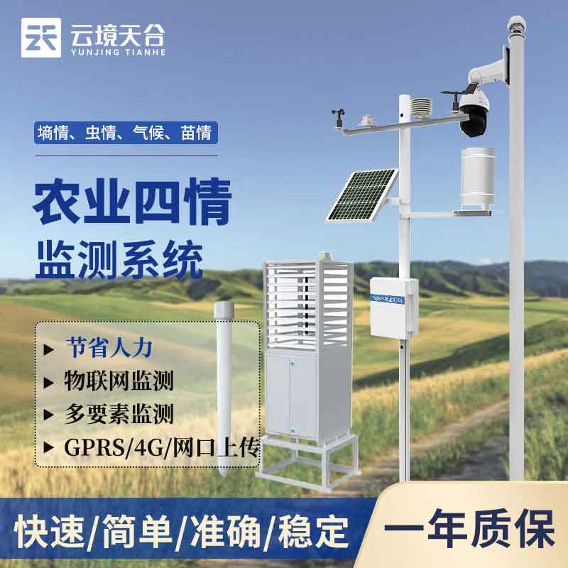 農(nóng)業(yè)四情監(jiān)測系統(tǒng)一體式監(jiān)測設備百科