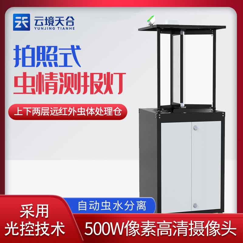 遠(yuǎn)程拍照式蟲(chóng)情測(cè)報(bào)燈簡(jiǎn)要介紹