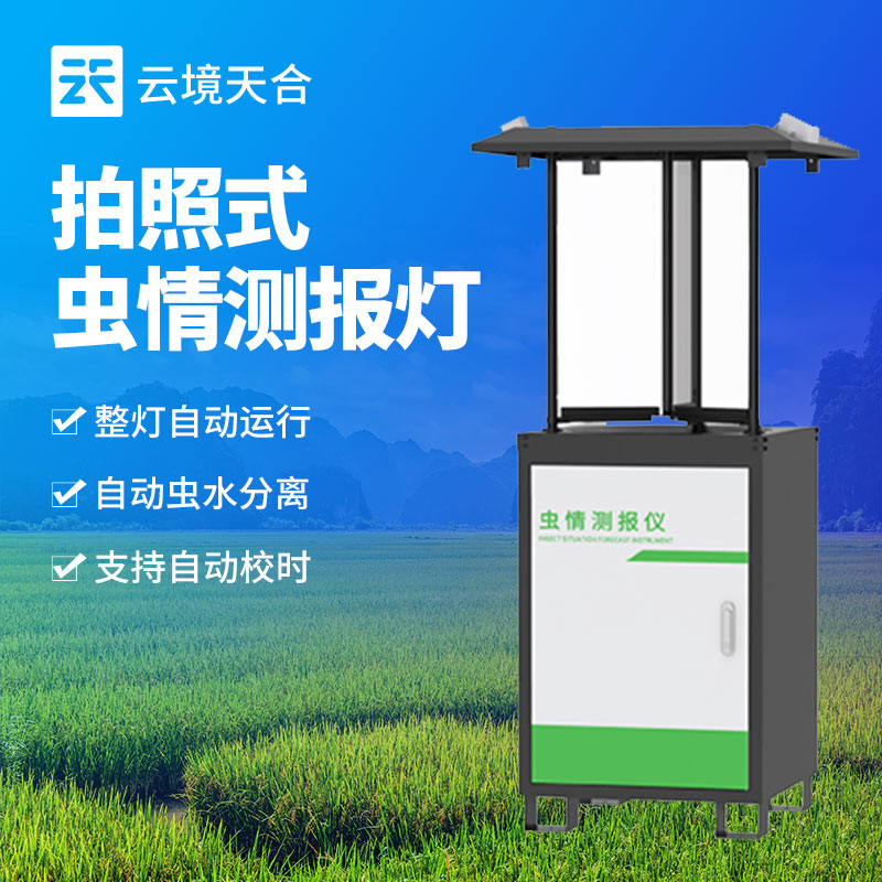物聯(lián)網(wǎng)蟲(chóng)情測(cè)報(bào)燈
