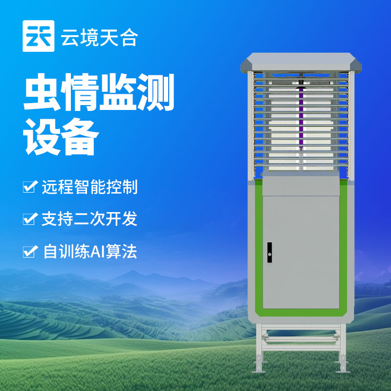 智能蟲情監(jiān)測站