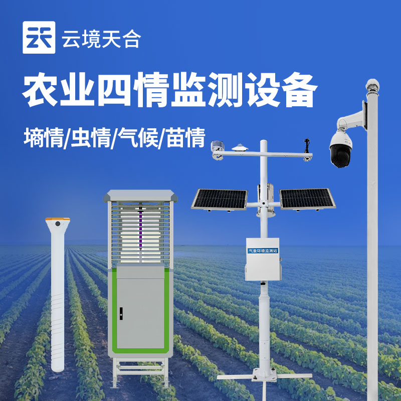 高標(biāo)準(zhǔn)農(nóng)田監(jiān)測系統(tǒng)——監(jiān)測墑情、蟲情、氣候、苗情　