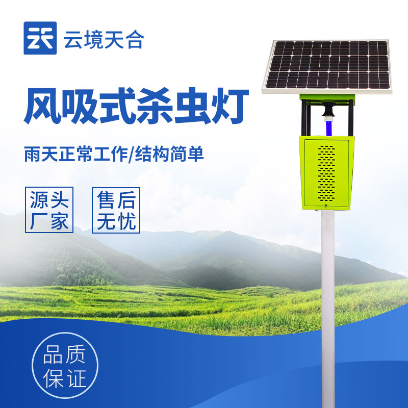 風(fēng)吸式太陽能殺蟲燈，可有效減少害蟲數(shù)量　