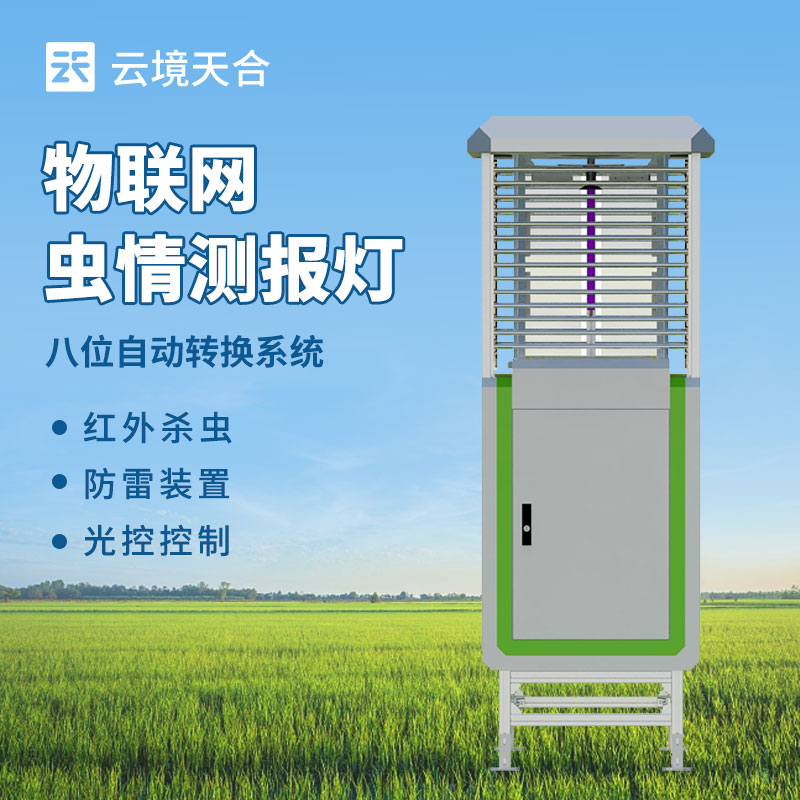 遠(yuǎn)程信息化蟲情測報(bào)系統(tǒng)，防治病蟲害需要這款設(shè)備　