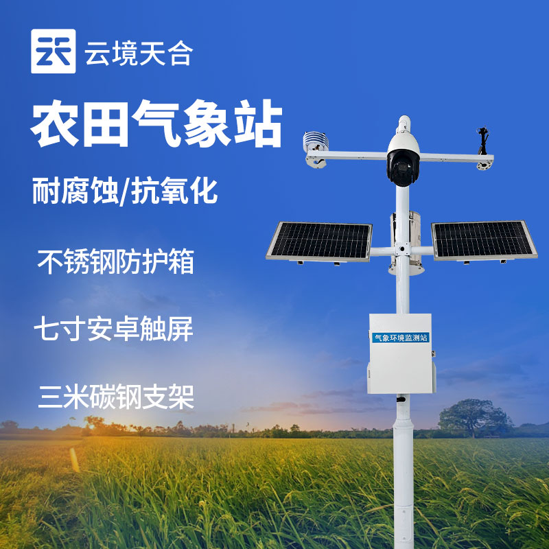 農(nóng)業(yè)氣象站的作用——監(jiān)測溫濕度、雨量、風(fēng)速、日照時長等　