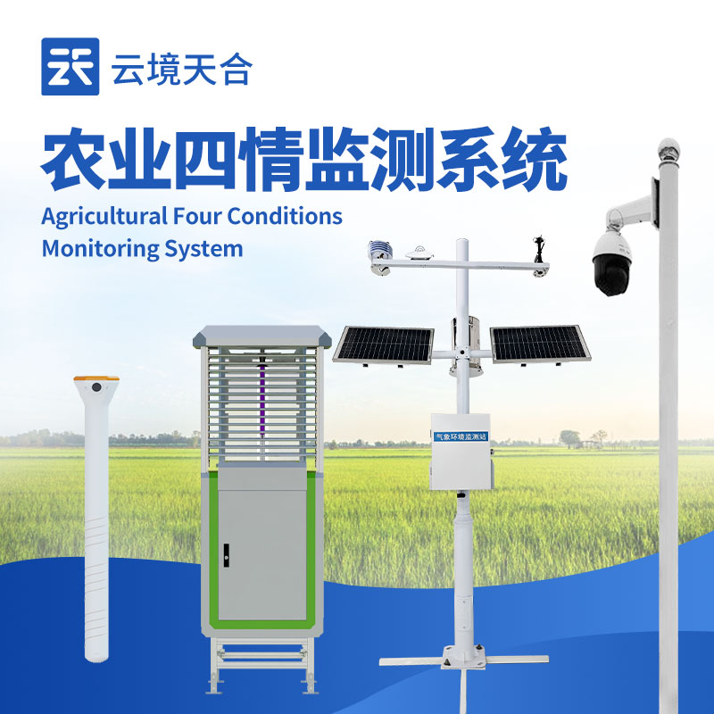 農(nóng)業(yè)四情監(jiān)測預(yù)警系統(tǒng) 