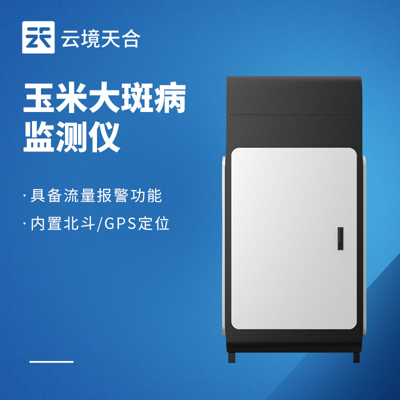玉米病蟲害有哪些？如何借監(jiān)測(cè)設(shè)備做好防治　
