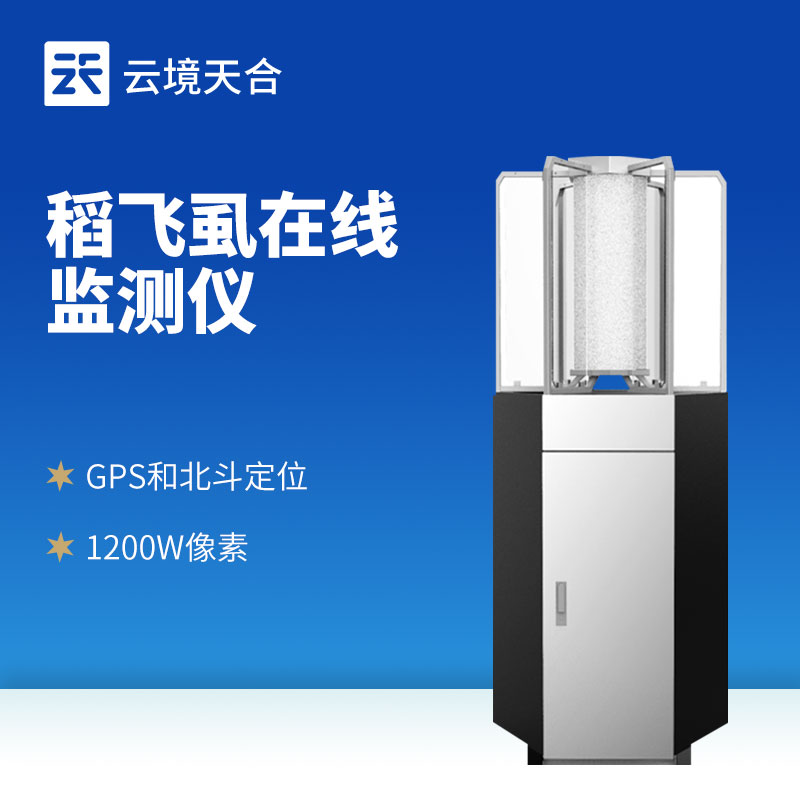 水稻飛虱在線測報儀?：無需人工查蟲，應(yīng)對遷飛性蟲害！　