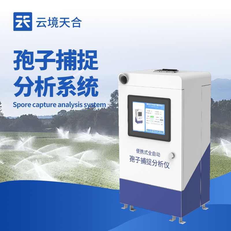 孢子捕捉系統(tǒng)