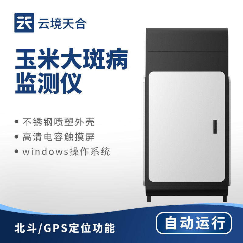 玉米大斑病在線監(jiān)測系統(tǒng)：圖像識(shí)別+數(shù)據(jù)分析技術(shù)檢測大斑病　