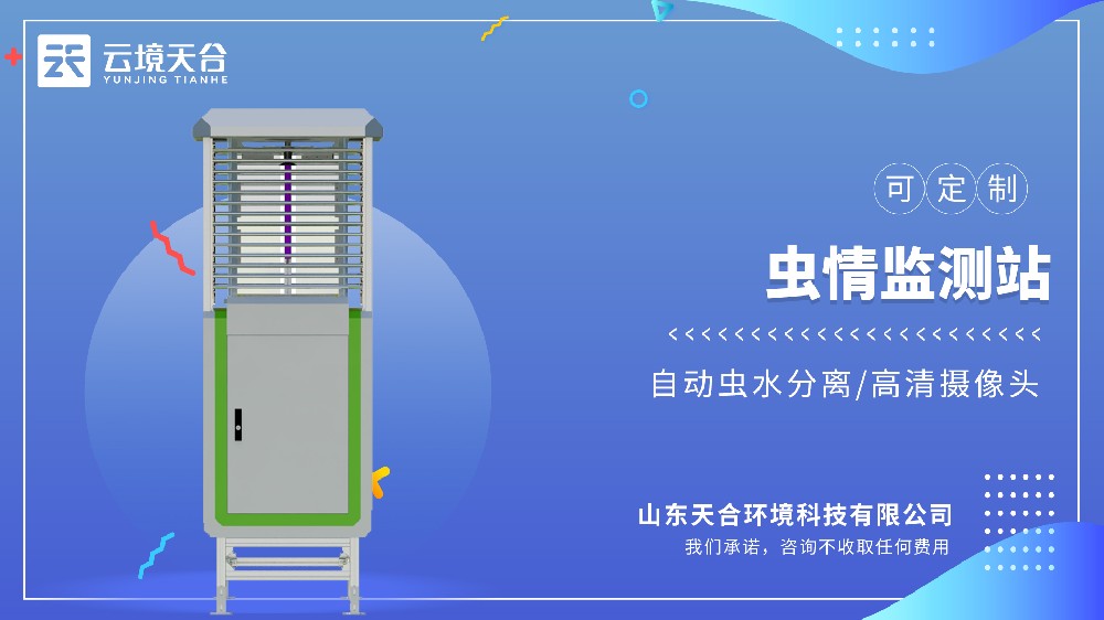 蟲(chóng)情測(cè)報(bào)燈：全自動(dòng)監(jiān)測(cè)，實(shí)現(xiàn)病蟲(chóng)害預(yù)警預(yù)報(bào)