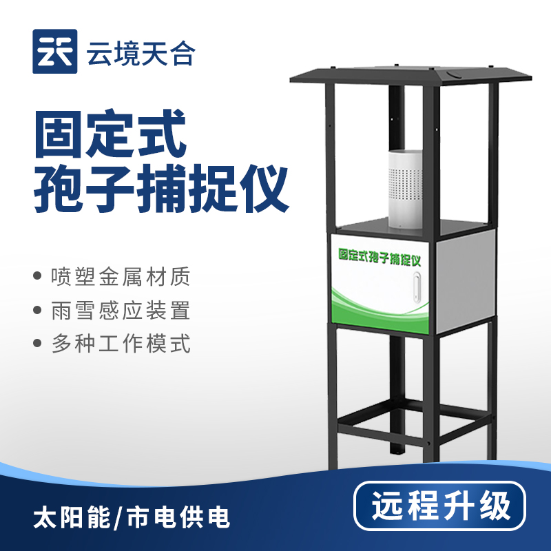 固定式孢子捕捉儀?：智能圖像識(shí)別孢子，戶外/大棚種植都適用　