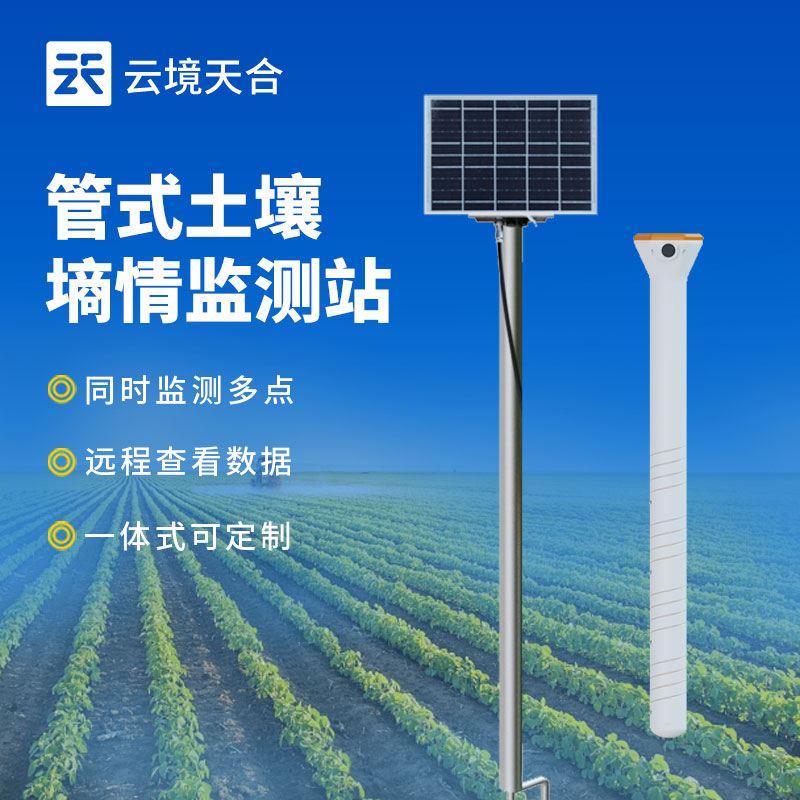 多層土壤墑情監(jiān)測(cè)系統(tǒng)-云境天合農(nóng)業(yè)監(jiān)測(cè)方案